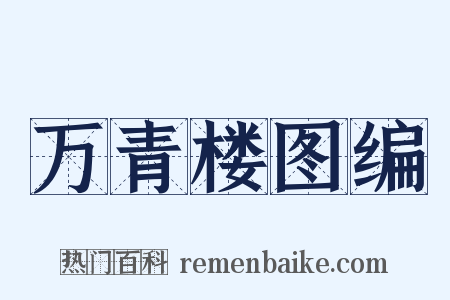 万青楼图编是什么意思的图片